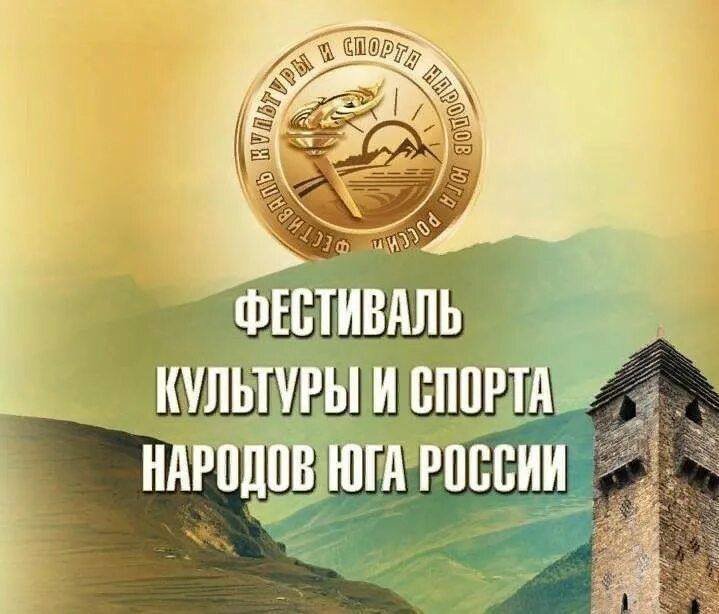 Делегация Ингушетии принимает участие в фестивале культуры и спорта народов Юга России