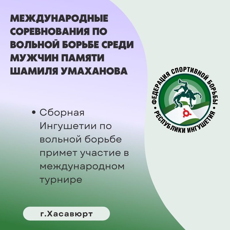 Сборная Ингушетии по вольной борьбе примет участие в международных соревнованиях в Хасавюрте