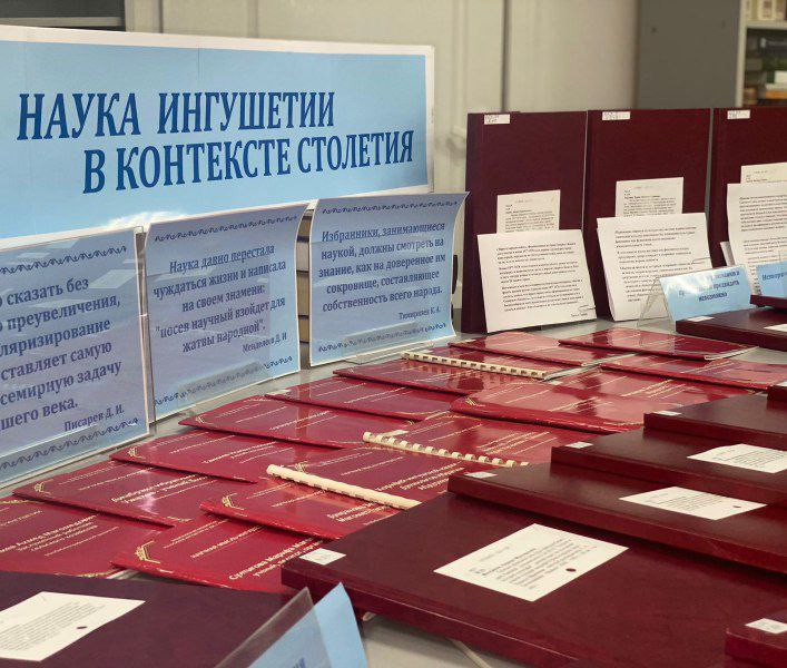Выставка «Наука Ингушетии в контексте столетия» состоится в национальной библиотеке Выставка «Наука Ингушетии в контексте столетия» состоится в национальной библиотеке