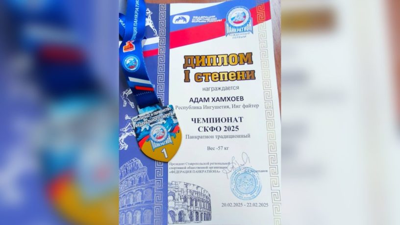 Ингушский спортсмен Адам Хамхоев стал чемпионом первенства СКФО по панкратиону Ингушский спортсмен Адам Хамхоев стал чемпионом первенства СКФО по панкратиону