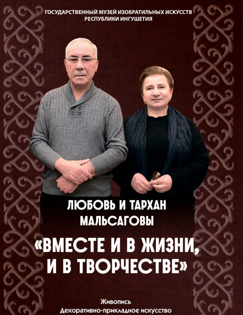 В музее ИЗО Ингушетии откроется выставка работ Тархана и Любови Мальсаговых В музее ИЗО Ингушетии откроется выставка работ Тархана и Любови Мальсаговых