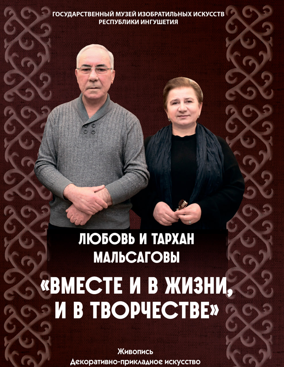 В музее ИЗО Ингушетии откроется выставка работ Тархана и Любови Мальсаговых В музее ИЗО Ингушетии откроется выставка работ Тархана и Любови Мальсаговых