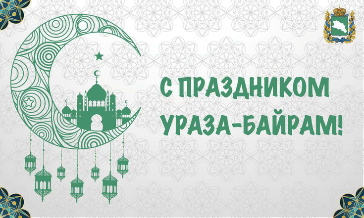 Полпред в СКФО Юрий Чайка поздравил мусульман с праздником Ид аль-Фитр
