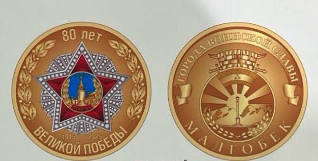 Памятную монету к 80-летию Победы выпустят в Ингушетии Памятную монету к 80-летию Победы выпустят в Ингушетии