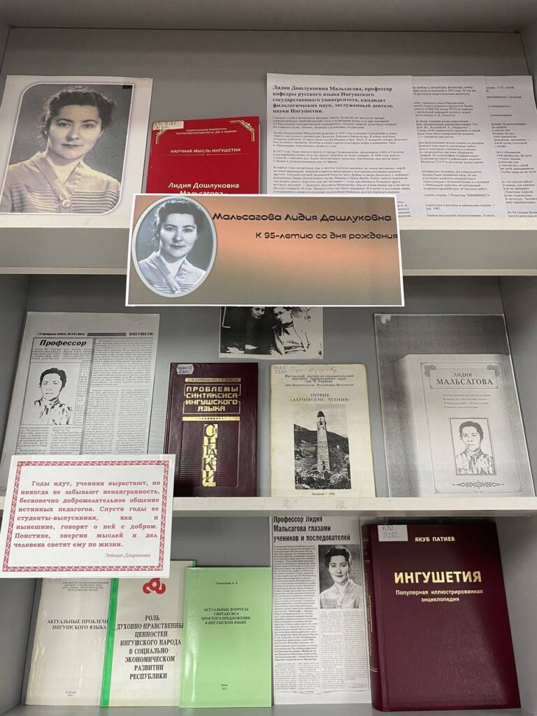 В НБ Ингушетии открылась выставка к 95-летию профессора Лидии Мальсаговой 