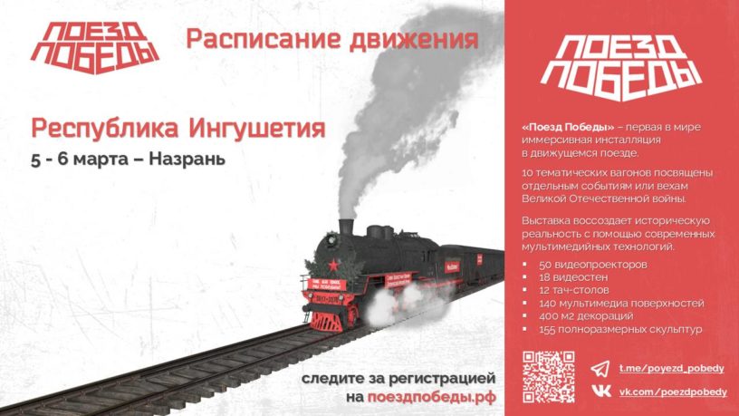 Передвижная выставка-музей «Поезд Победы» прибудет в Ингушетию 5 марта