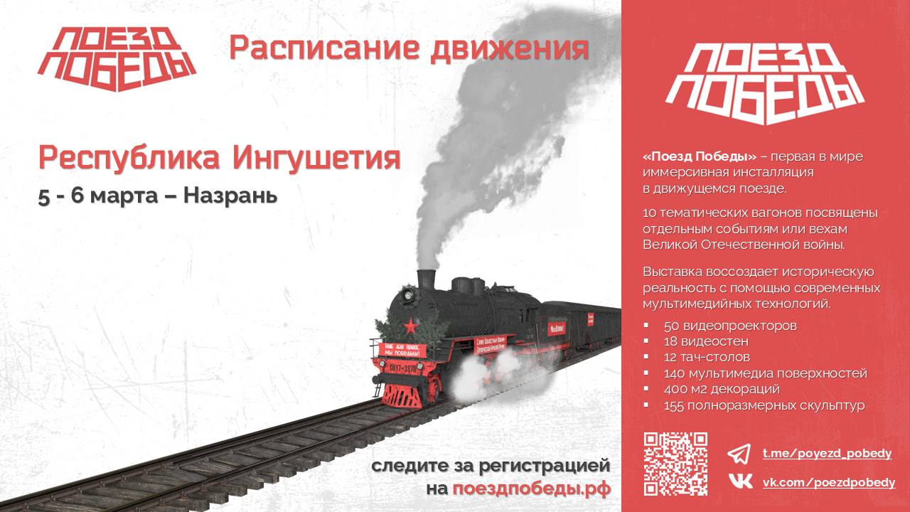Передвижная выставка-музей «Поезд Победы» прибудет в Ингушетию 5 марта