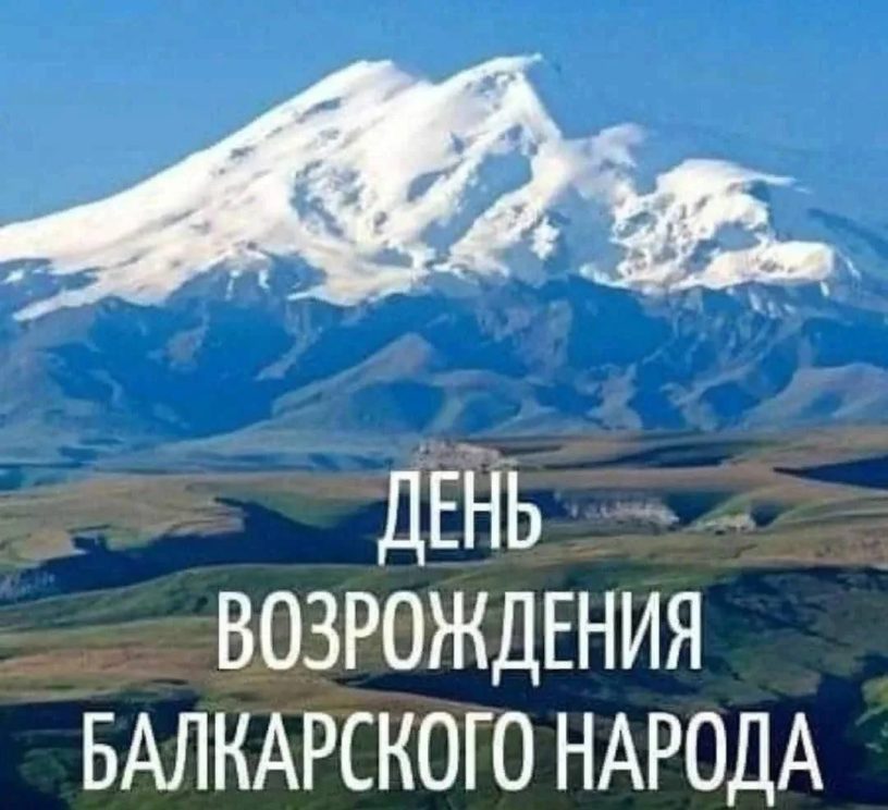Глава Ингушетии поздравил балкарский народ с Днём возрождения Глава Ингушетии поздравил балкарский народ с Днём возрождения