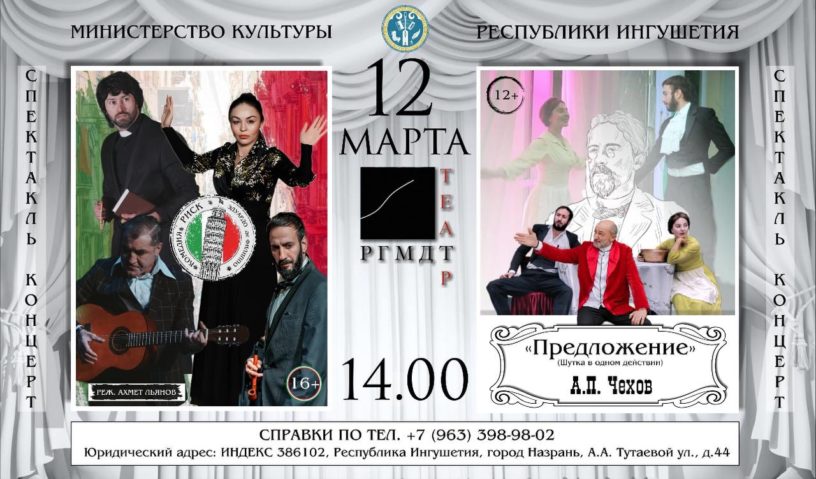 В музыкально-драматическом театре Ингушетии состоится спектакль «Предложение»