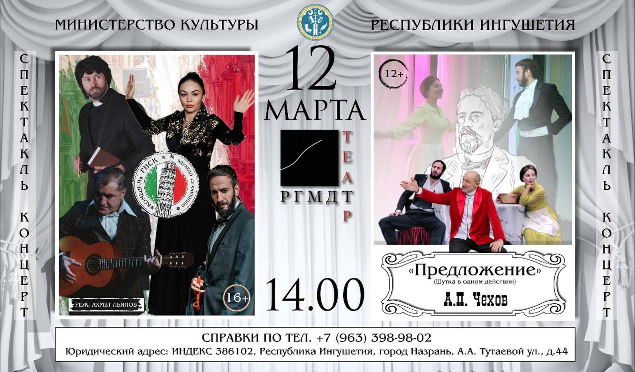 В музыкально-драматическом театре Ингушетии состоится спектакль «Предложение» В музыкально-драматическом театре Ингушетии состоится спектакль «Предложение»