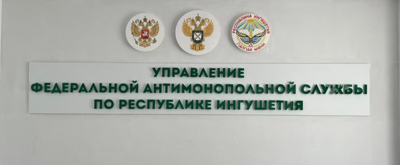 Антимонопольщики Ингушетии подвели итоги работы за первый квартал текущего года