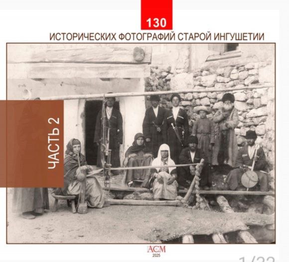 «АСМ Групп» завершила подготовку альбомов с ретро фотографиями Ингушетии