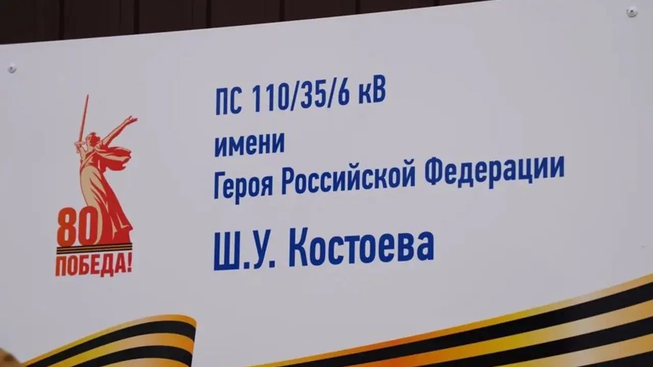 В Ингушетии переименовали подстанцию в честь Героя России Ширвани Костоева к 80-летию Победы