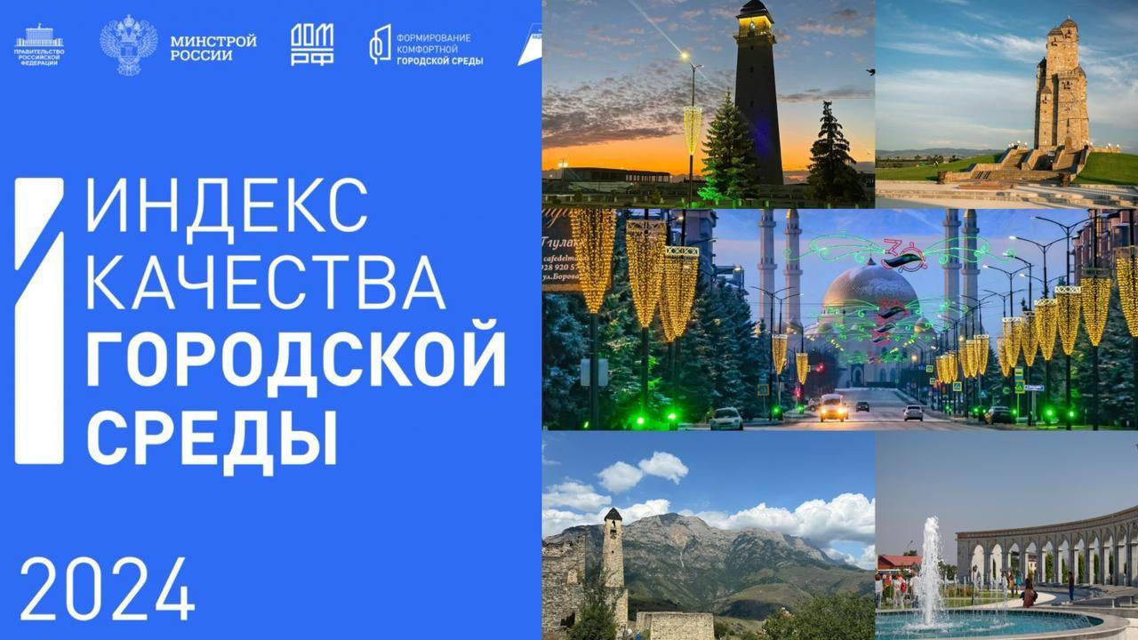 Ингушетия демонстрирует прогресс в рейтинге качества городской среды по итогам 2024 года Ингушетия демонстрирует прогресс в рейтинге качества городской среды по итогам 2024 года
