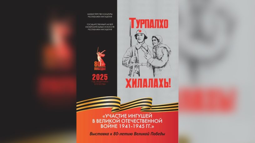 В музее ИЗО в Карабулаке откроется выставка «Участие ингушей в ВОВ 1941-1945 гг.»