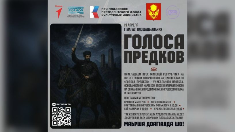 В Магасе пройдёт премьерный показ первого ингушского этно-аудиоспектакля