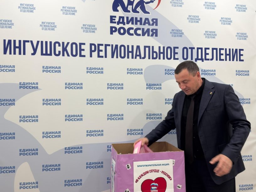 Ингушские единороссы проводят благотворительную акцию «В каждом сердце ребенок» 