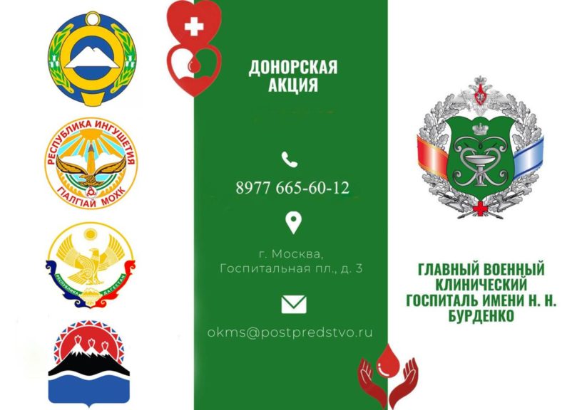 Постпредство Ингушетии в Москве подключилось к донорской акции для участников СВО