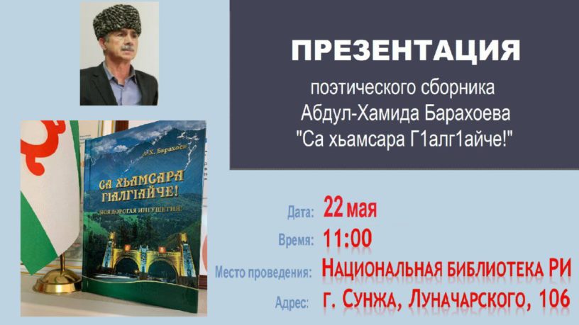 НБ Ингушетии приглашает на презентацию сборника стихов Абдул-Хамида Барахоева