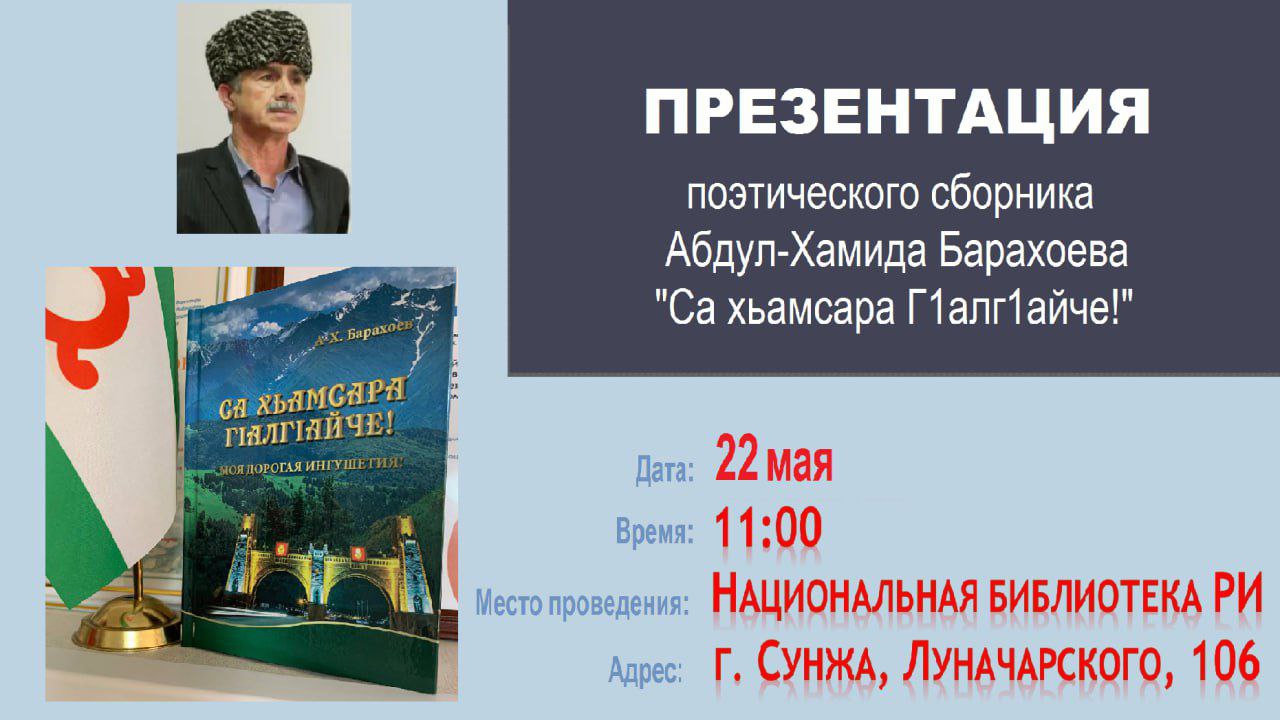 НБ Ингушетии приглашает на презентацию сборника стихов Абдул-Хамида Барахоева