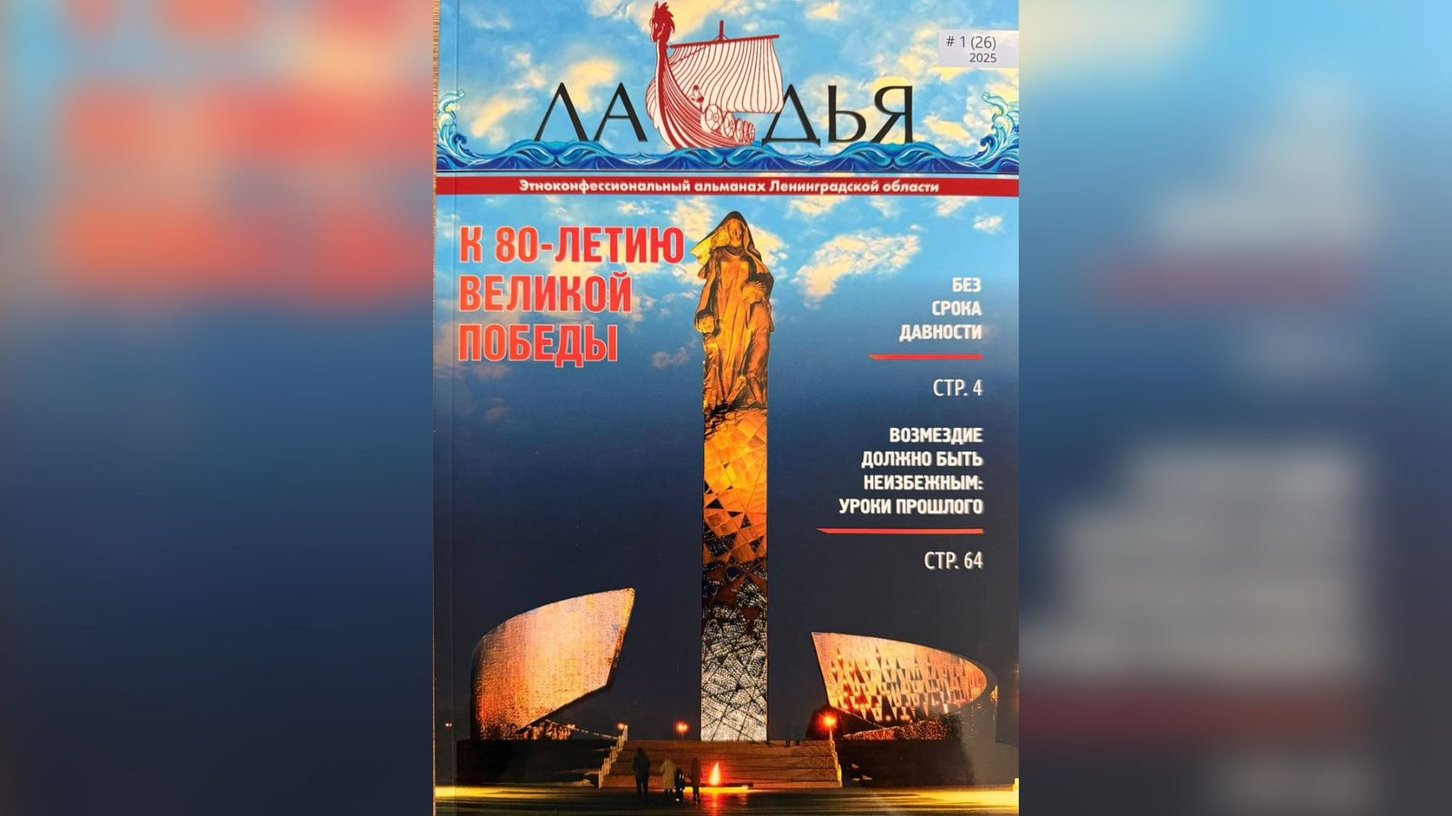 В журнале «Ладья» размещены статьи, посвященные ингушским героям ВОВ В журнале «Ладья» размещены статьи, посвященные ингушским героям ВОВ