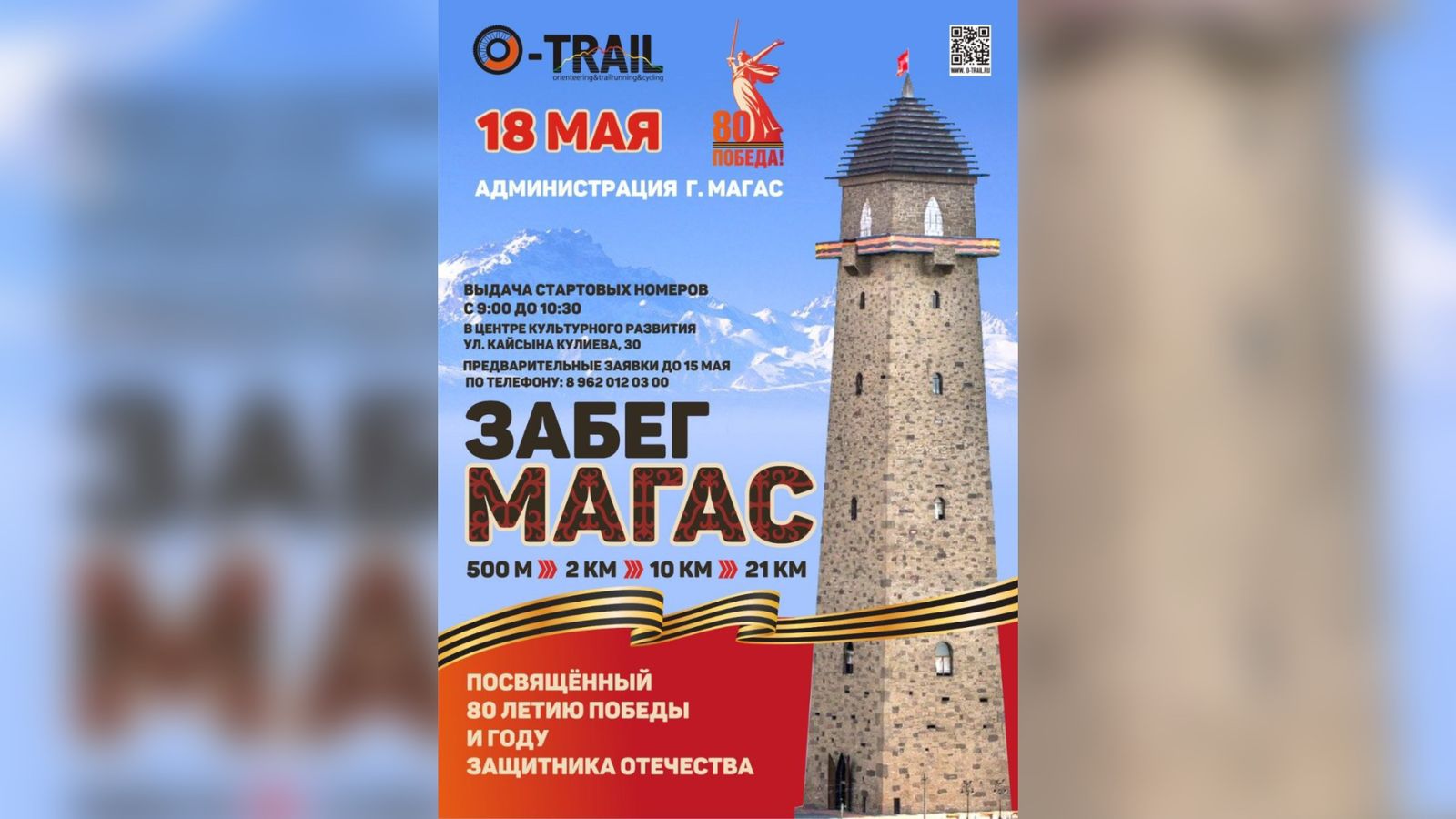 В Магасе пройдет забег в честь Дня Победы и Года защитника Отечества