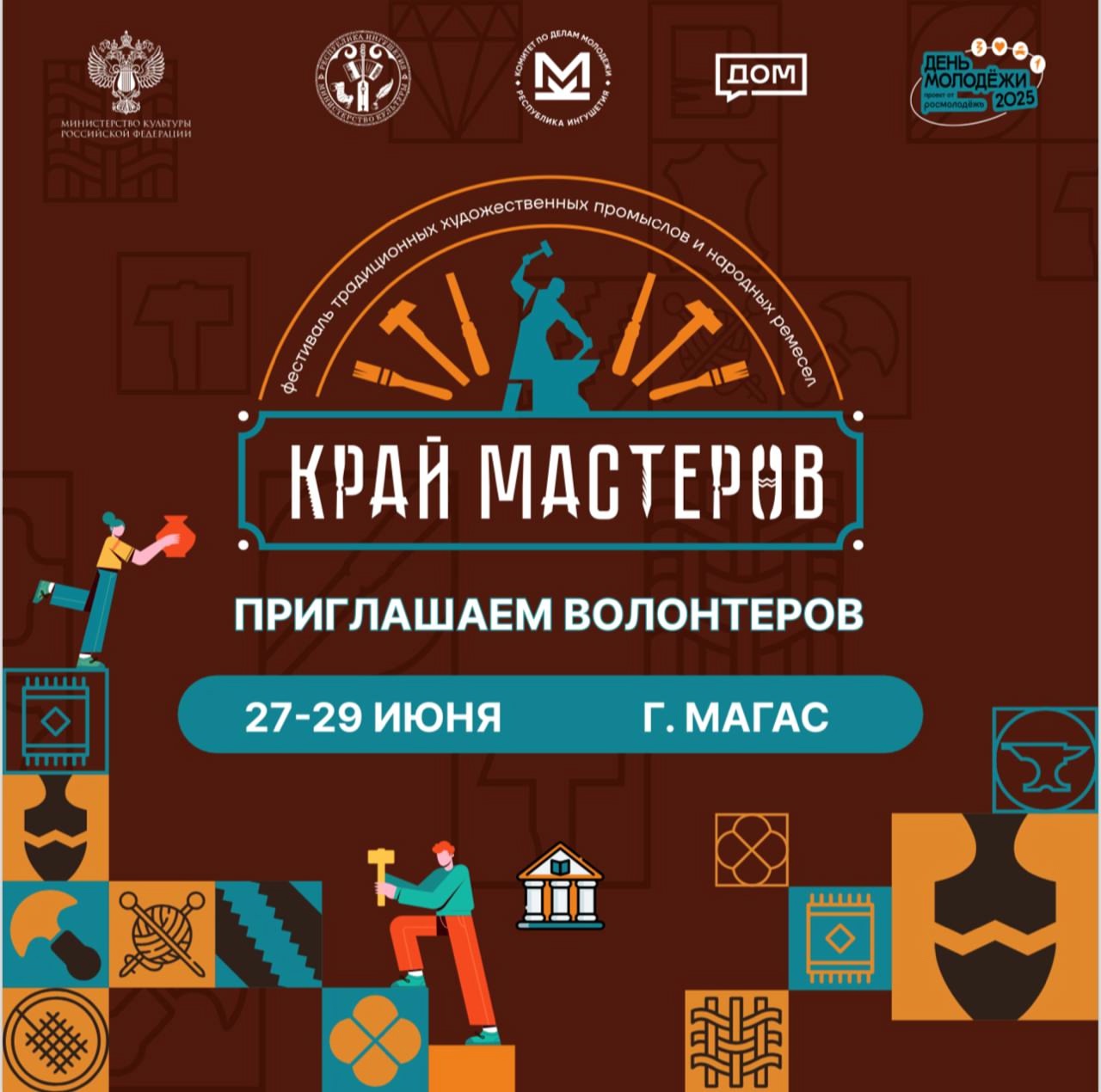 Международный фестиваль «Край мастеров» состоится в Магасе Международный фестиваль «Край мастеров» состоится в Магасе