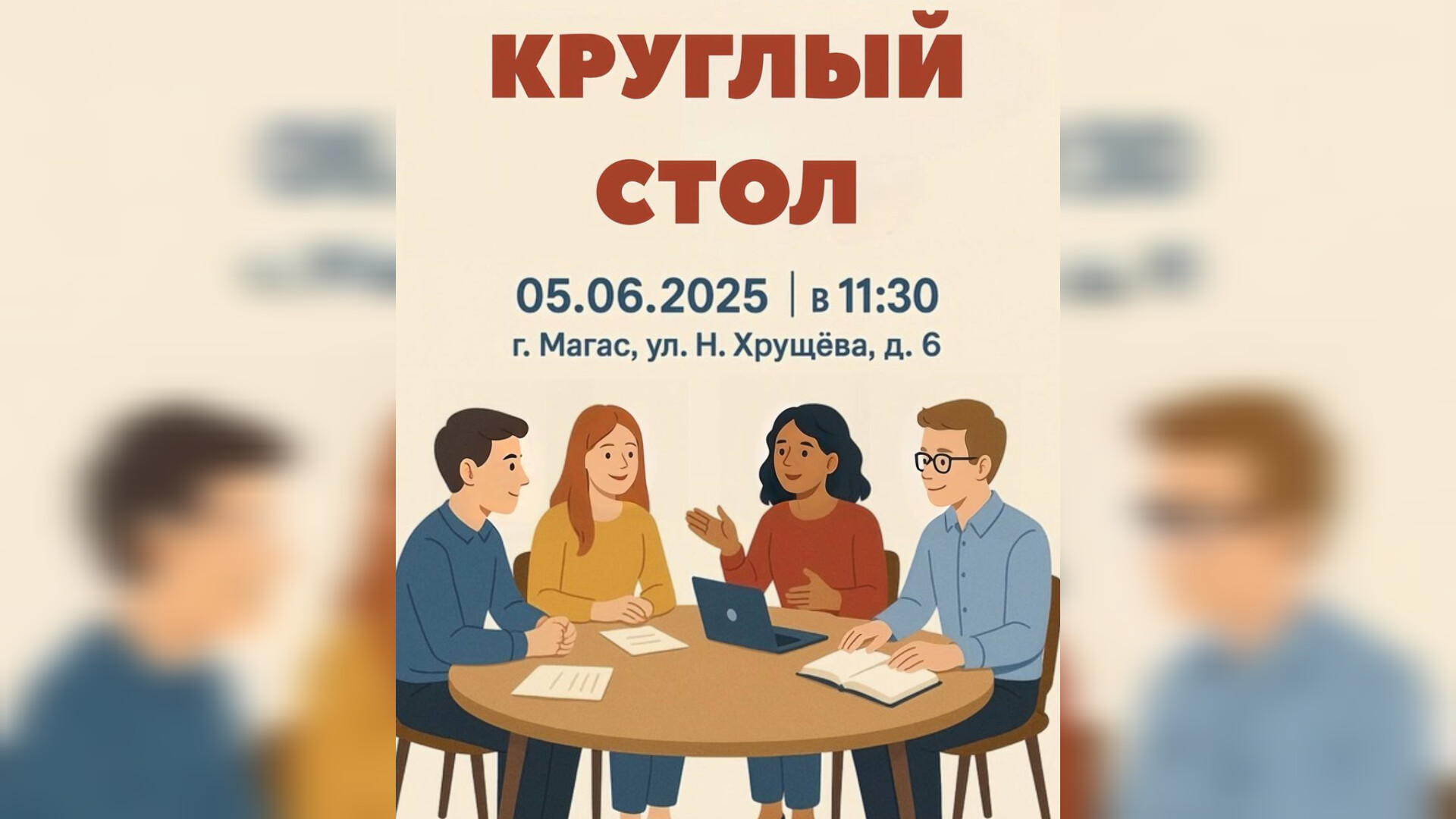 Круглый стол по профилактике поведения молодежи в сети пройдет в Ингушетии