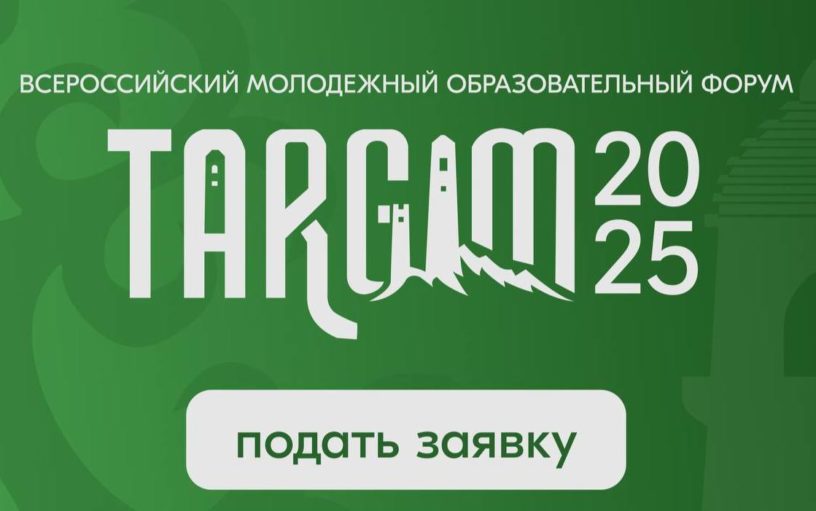 Регистрация на форум «Таргим-2025» в Ингушетии продлена до 17 июля