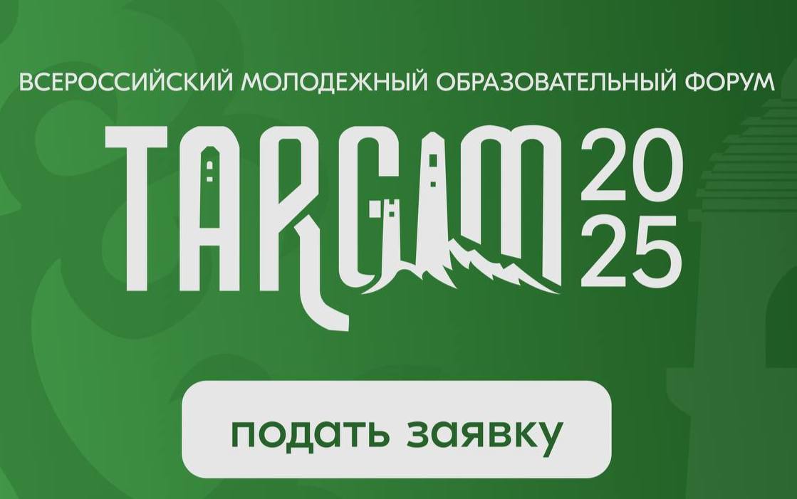 Регистрация на форум «Таргим-2025» в Ингушетии продлена до 17 июля Регистрация на форум «Таргим-2025» в Ингушетии продлена до 17 июля