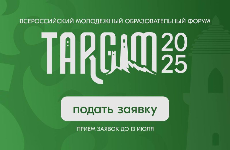 Завершается регистрация на молодежный форум «Таргим-2025» в Ингушетии 