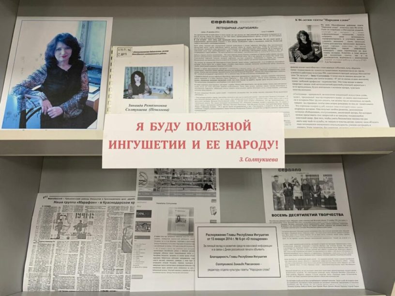 В НБ Ингушетии открылась выставка к юбилею журналиста Зинаиды Солтукиевой В НБ Ингушетии открылась выставка к юбилею журналиста Зинаиды Солтукиевой