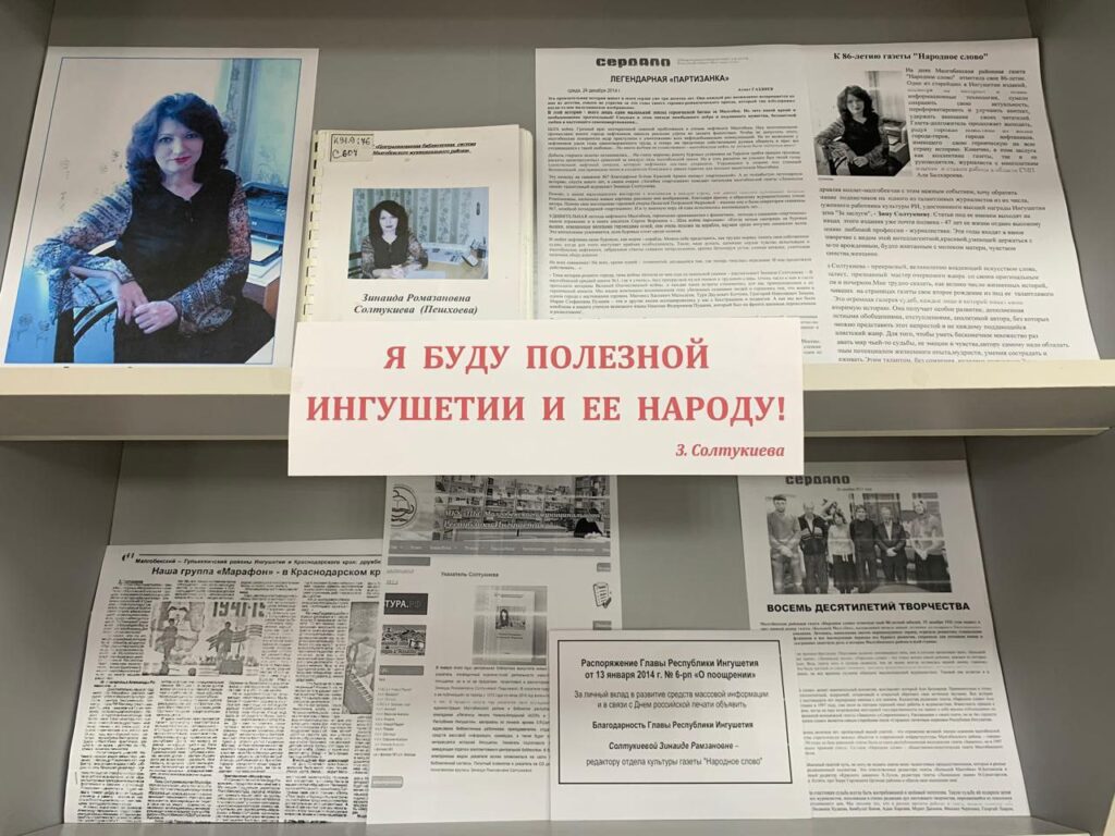 В НБ Ингушетии открылась выставка к юбилею журналиста Зинаиды Солтукиевой