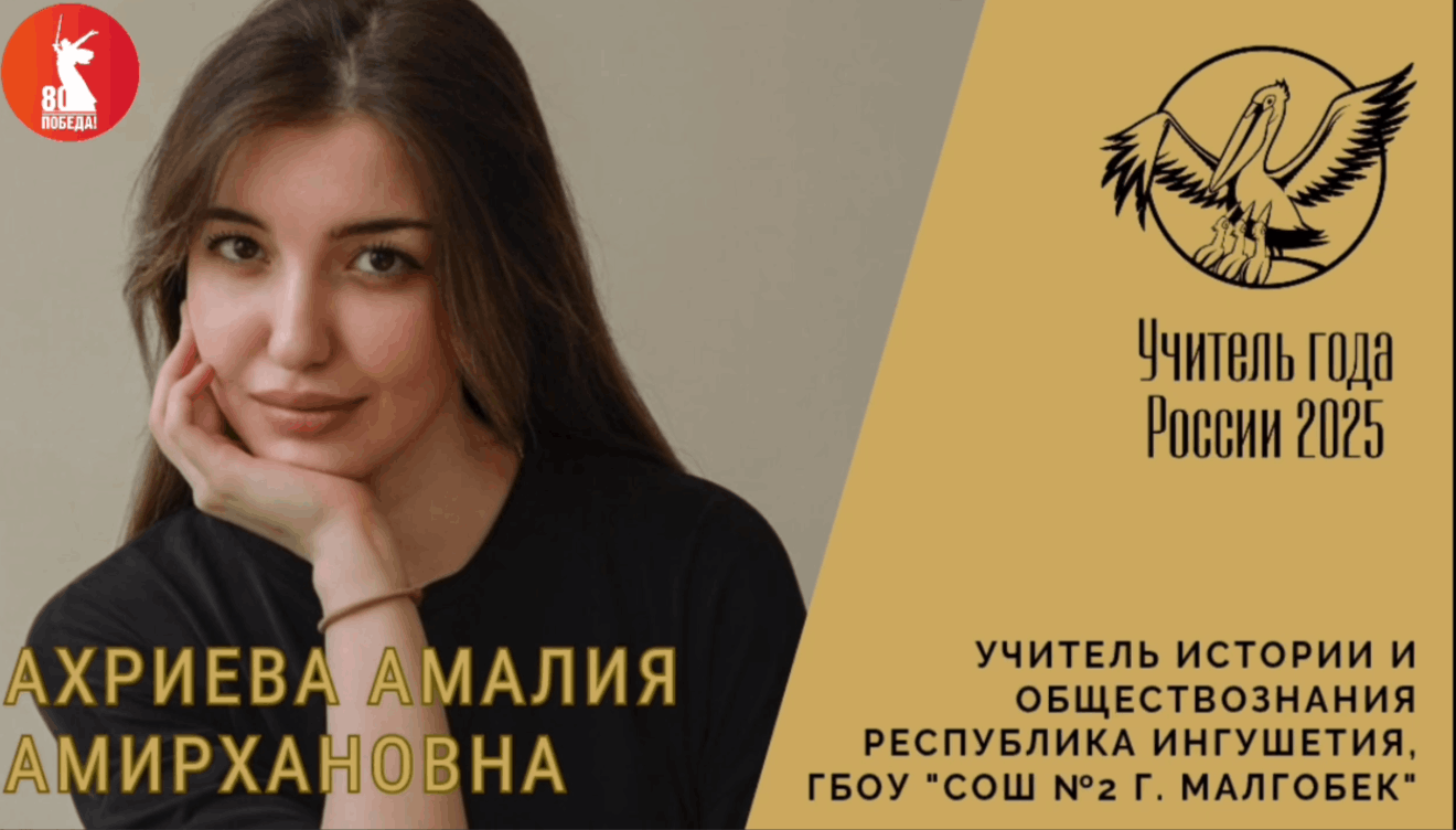 Амалия Ахриева стала победителем конкурса «Учитель года России» в Ингушетии