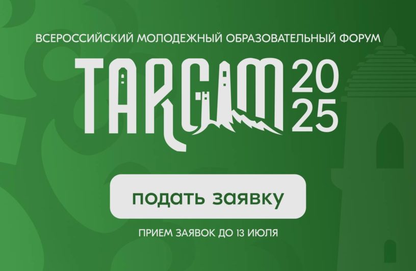 В начале августа в предгорной Ингушетии пройдет форум «Таргим — 2025» 