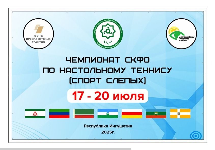 Чемпионат по настольному теннису среди слабовидящих пройдет в Ингушетии Чемпионат по настольному теннису среди слабовидящих пройдет в Ингушетии