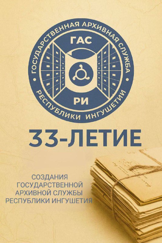 Глава Ингушетии поздравил сотрудников Госархива с 33-летием образования службы 