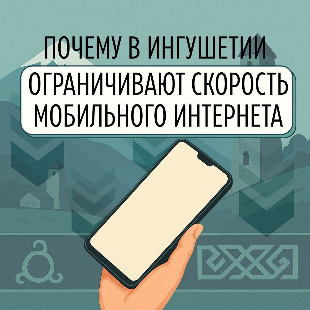 Минпромсвязи Ингушетии: снижение скорости интернета — временная мера 