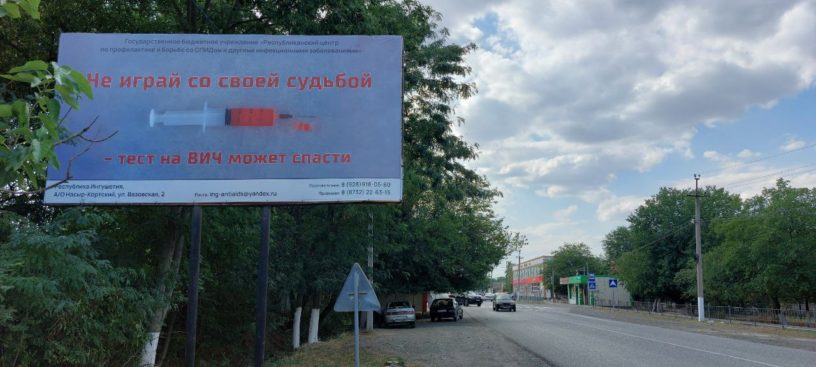 Масштабную информационную акцию по борьбе с ВИЧ запустили в Ингушетии