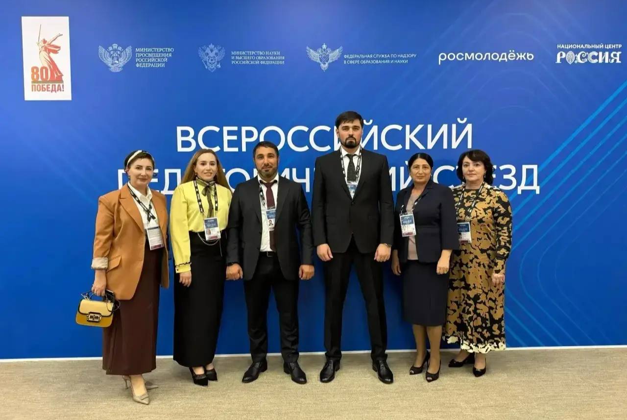 Делегация Ингушетии приняла участие во Всероссийском педагогическом съезде