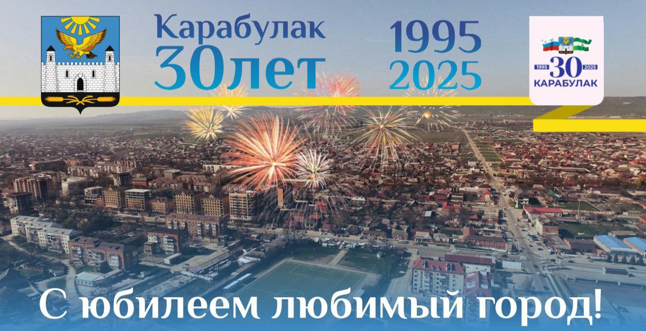 На празднование 30-летия Карабулака приглашают жителей Ингушетии На празднование 30-летия Карабулака приглашают жителей Ингушетии