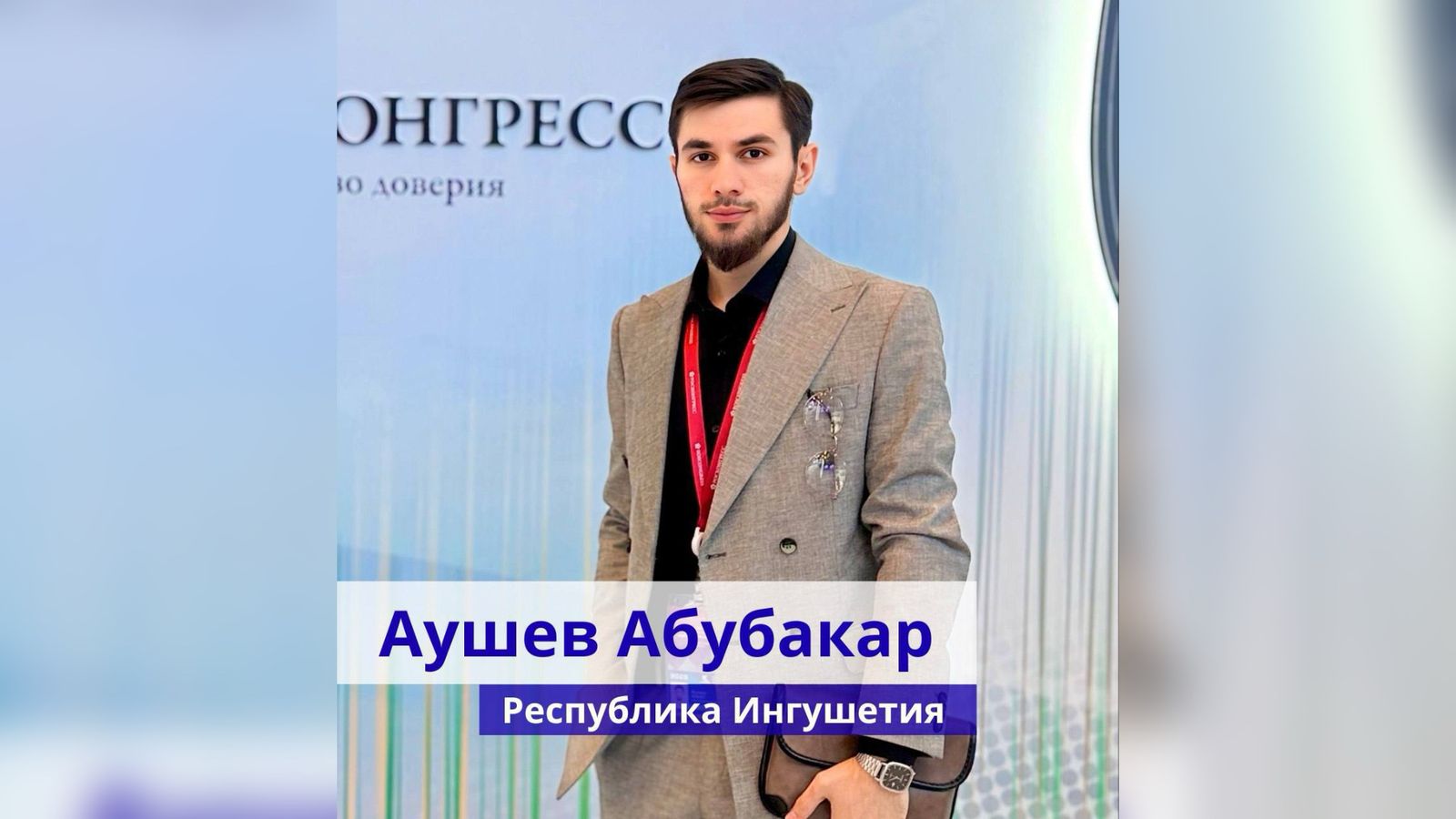 Студент из Ингушетии вошёл в состав Совета обучающихся при Минобрнауки России Студент из Ингушетии вошёл в состав Совета обучающихся при Минобрнауки России