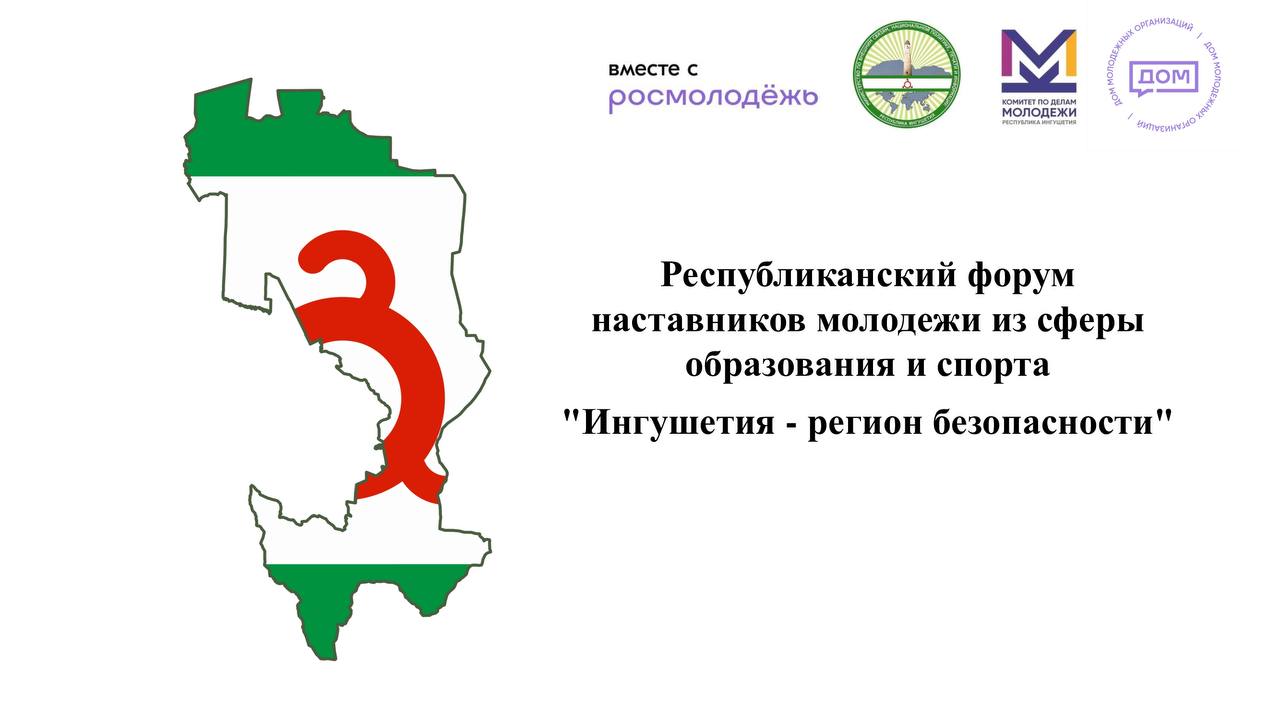 Форум наставников молодежи «Ингушетия — регион безопасности» пройдет в республике