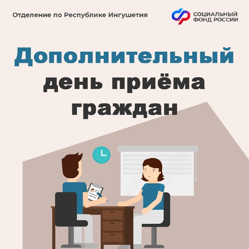 В ОСФР по Ингушетии напомнили о дополнительном дне приема граждан В ОСФР по Ингушетии напомнили о дополнительном дне приема граждан