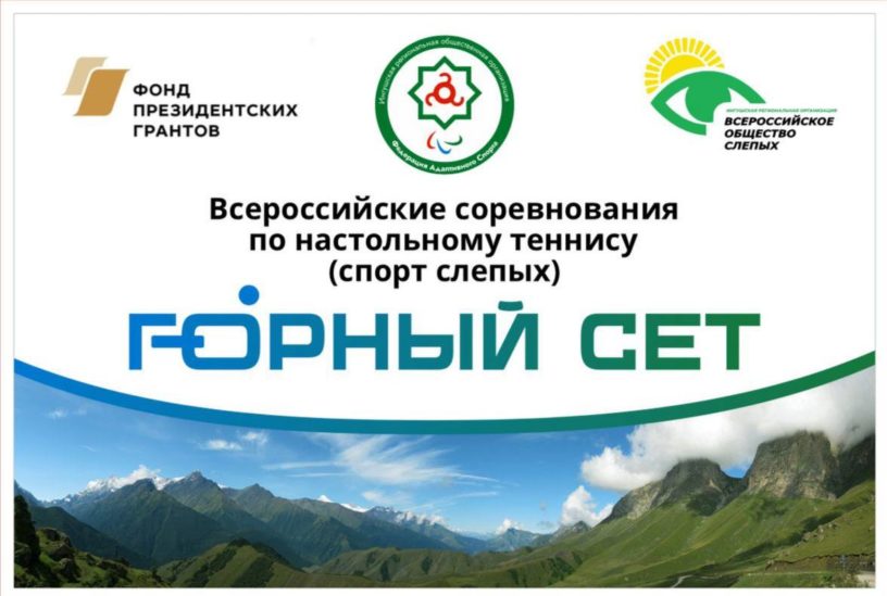 Спортсмены из 11 регионов приехали на турнир по теннису для незрячих в Ингушетии 