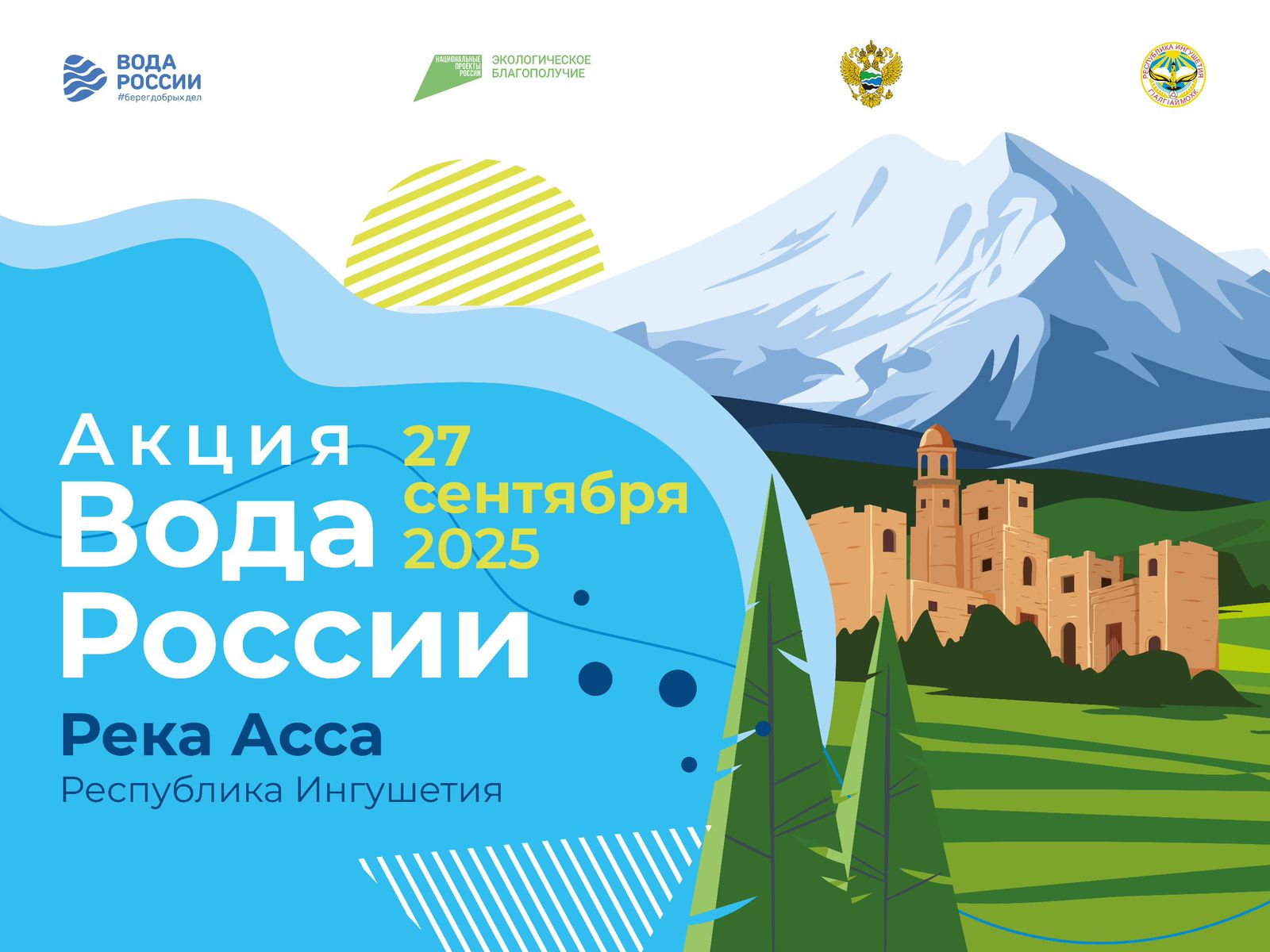 Жителей Ингушетии приглашают присоединиться к акции «Вода России» Жителей Ингушетии приглашают присоединиться к акции «Вода России»