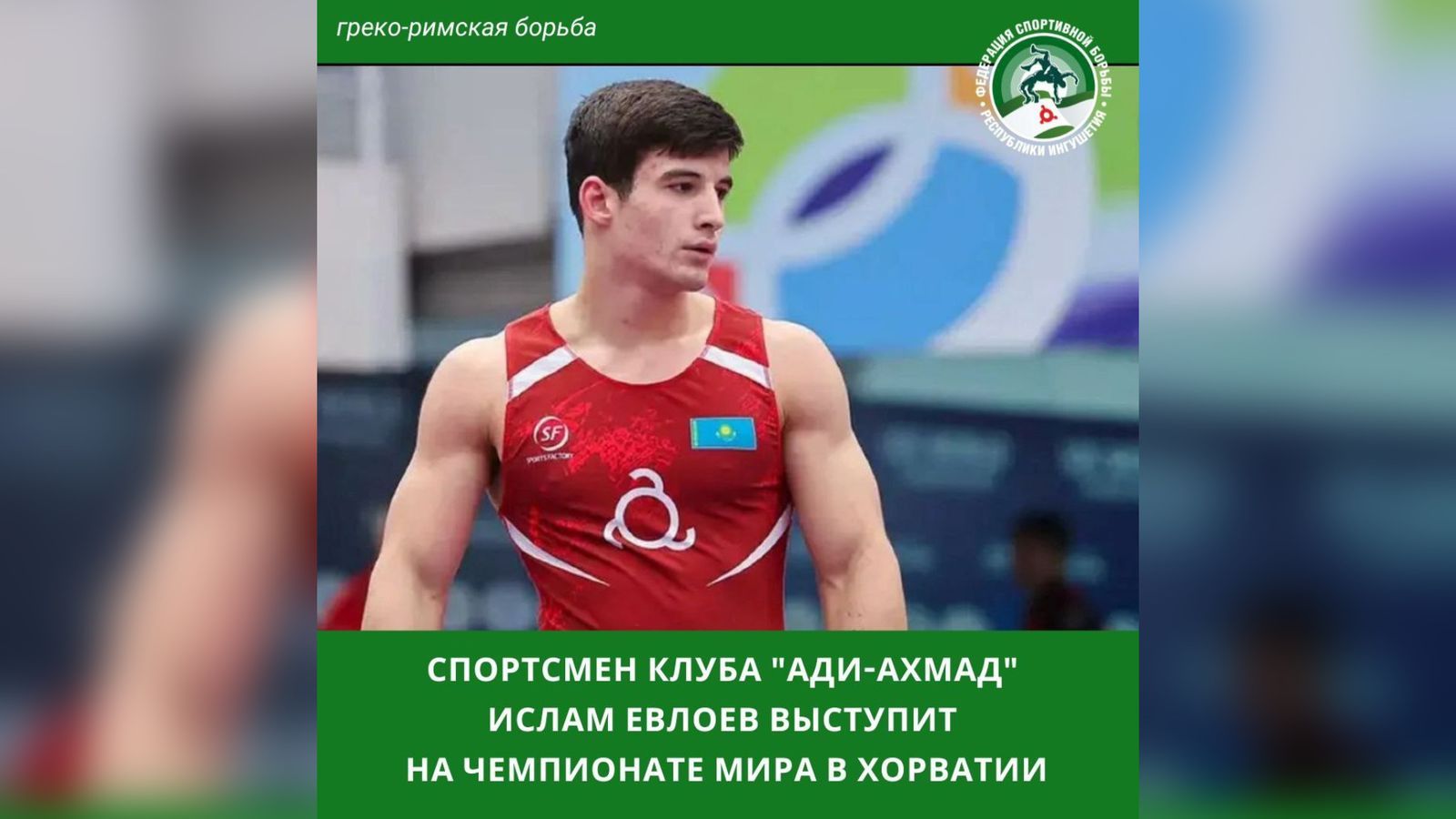 Ингушский борец Ислам Евлоев выступит за Казахстан на чемпионате мира