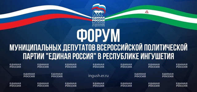 В Магасе пройдет форум муниципальных депутатов партии «Единая Россия»