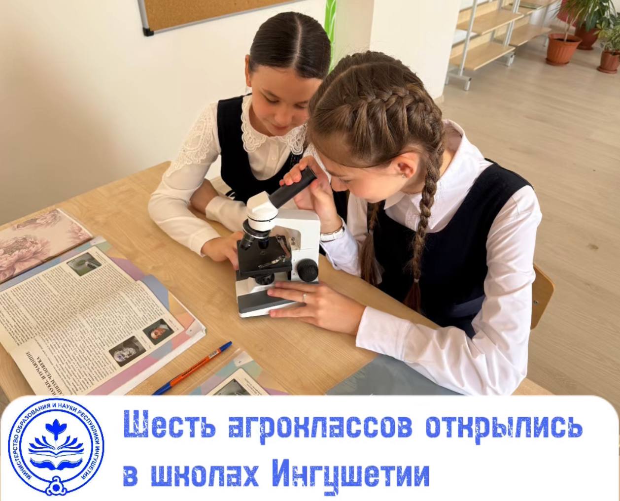 В школах Ингушетии открылись шесть агроклассов
