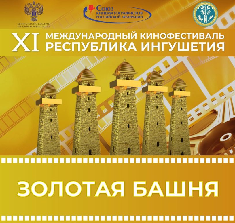 В Ингушетии состоится XI кинофестиваль «Золотая башня»